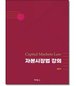 자본시장법강의