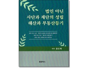 법인아닌사단재단의성립 해산과 부동산등기 (제4판)