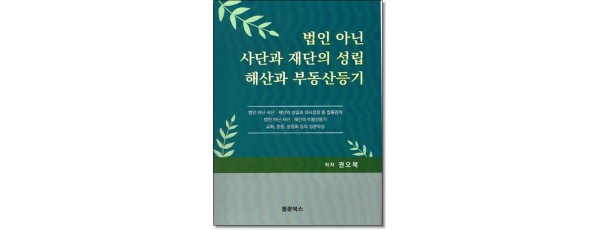 법인아닌사단재단의성립 해산과 부동산등기 (제4판)