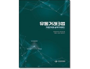 유통거래3법 기업거래실무가이드