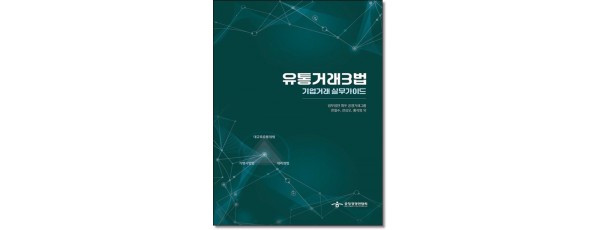유통거래3법 기업거래실무가이드