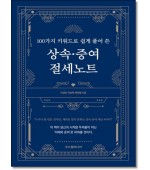 100가지 키워드로 쉽게 풀어 쓴 상속·증여 절세노트