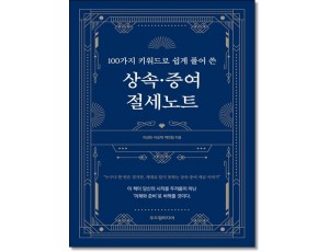 100가지 키워드로 쉽게 풀어 쓴 상속·증여 절세노트