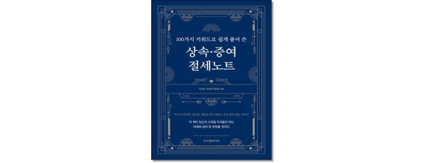 100가지 키워드로 쉽게 풀어 쓴 상속·증여 절세노트