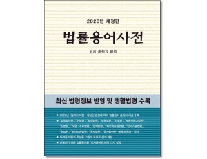 법률용어사전 (2026)