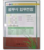 한 권으로 보는 법무사 업무편람