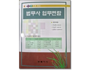 한 권으로 보는 법무사 업무편람