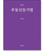 부동산등기법 (제3판)