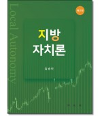 지방자치론 (제17판)