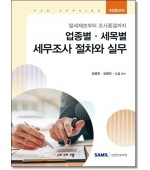 업종별 세목별 세무조사 절차와 실무