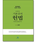 2026 김유향 기본강의 헌법