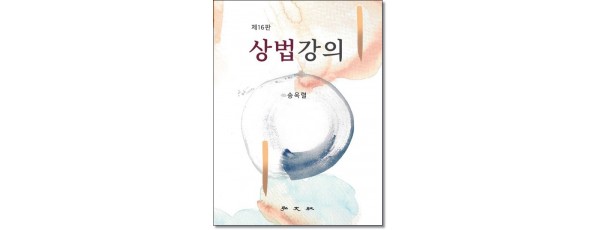 상법강의 (제16판)