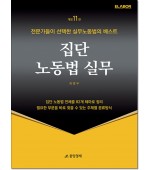 집단노동법실무 (제11판)