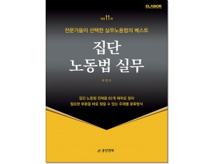 집단노동법실무 (제11판)