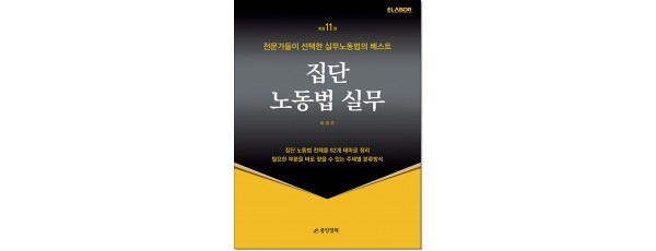 집단노동법실무 (제11판)