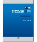2026 형법요론 1: 총론