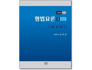 2026 형법요론 1: 총론