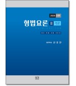 2026 형법요론 2: 각론