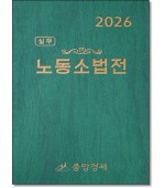 2026 실무 노동소법전