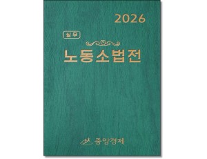 2026 실무 노동소법전