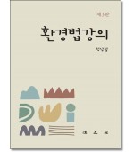 환경법강의 (제3판)