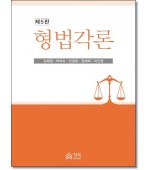형법각론 (제5판)