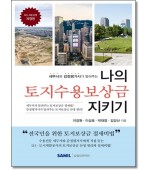 나의 토지수용보상금 지키기(2026)