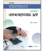 내부회계관리제도실무 (2026)