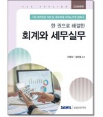 한 권으로 해결한 회계와 세무실무(2026)