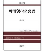 사례형사소송법 (제9판)