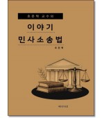 호문혁교수의 이야기민사소송법