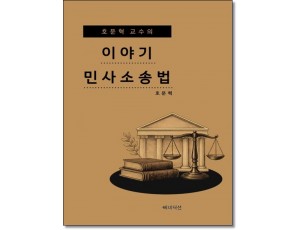 호문혁교수의 이야기민사소송법