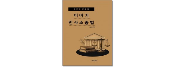 호문혁교수의 이야기민사소송법