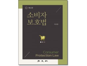 소비자보호법 (제5판)