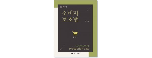 소비자보호법 (제5판)
