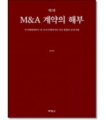 M&A 계약의 해부 (제2판)