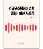 소규모주택정비법령 질의회신 사례집