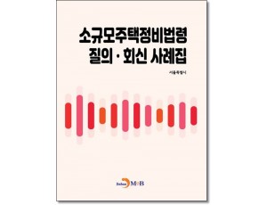 소규모주택정비법령 질의회신 사례집