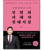 성범죄변호사의 성범죄피해자 절대지침