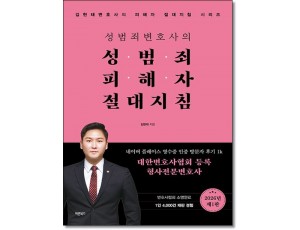 성범죄변호사의 성범죄피해자 절대지침