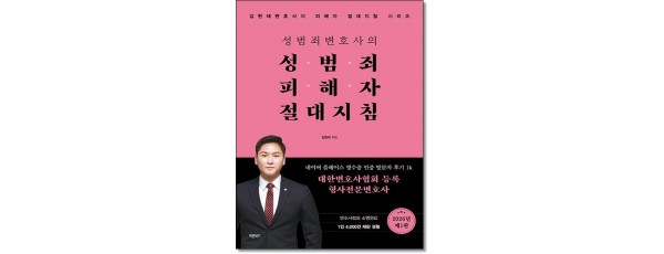 성범죄변호사의 성범죄피해자 절대지침