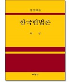 한국헌법론 (제22판)