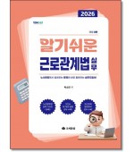 알기쉬운 근로관계법실무(2026)