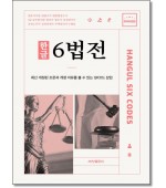 한글 6법전 (2026)