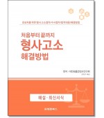 처음부터 끝까지 형사고소 해결방법
