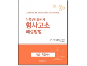 처음부터 끝까지 형사고소 해결방법