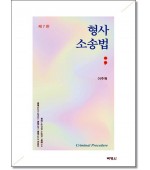 형사소송법(제7판)