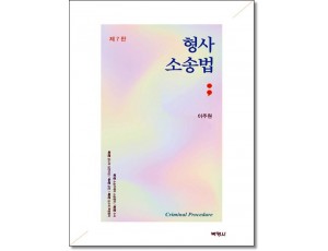 형사소송법(제7판)