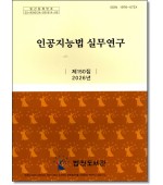 재판자료 제150집(인공지능법실무연구)