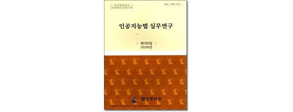 재판자료 제150집(인공지능법실무연구)